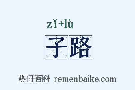 子路是什么意思的图片